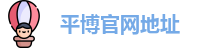 平博官网地址
